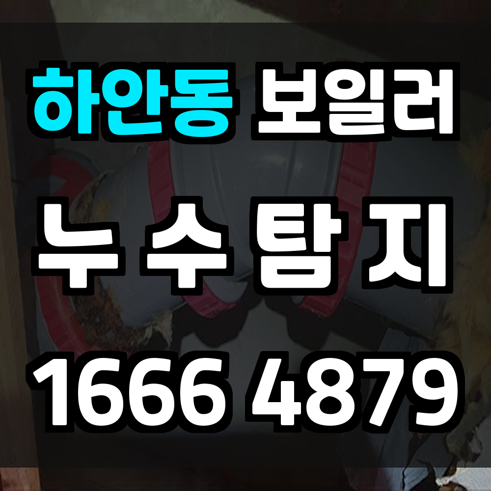 하안동 보일러 누수탐지 정밀 진단으로 누수 원인 해결