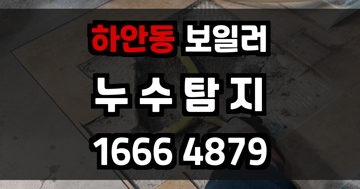 하안동 보일러 누수