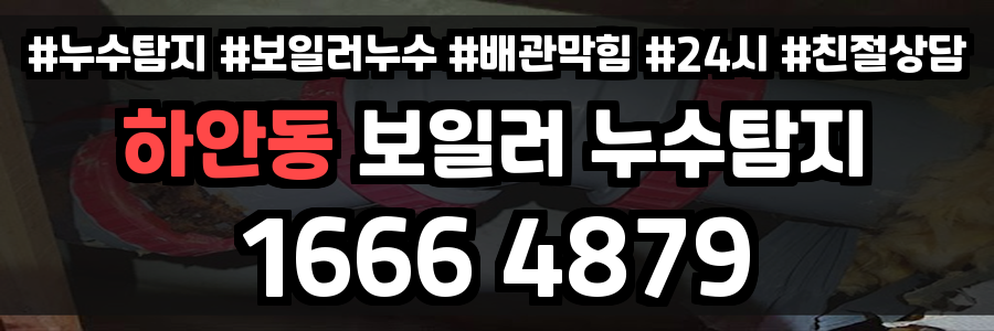 하안동 보일러 누수