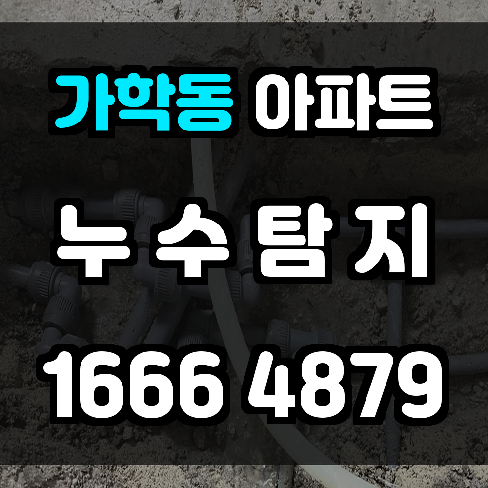 가학동 아파트 누수탐지 정확하고 빠르게 해결해드립니다