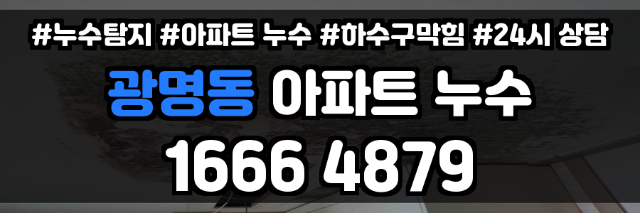 광명동 아파트 누수