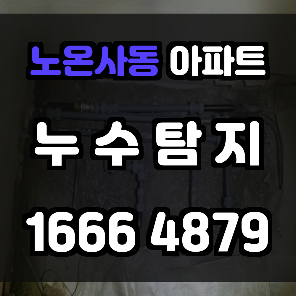 노온사동 아파트 누수