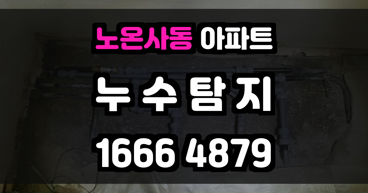 노온사동 아파트 누수