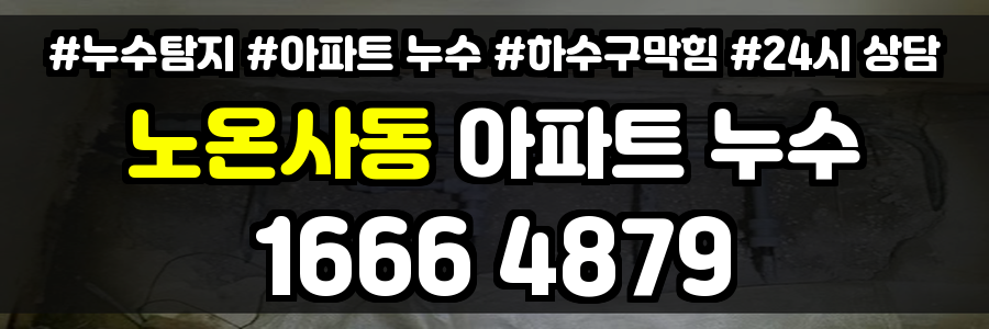 노온사동 아파트 누수