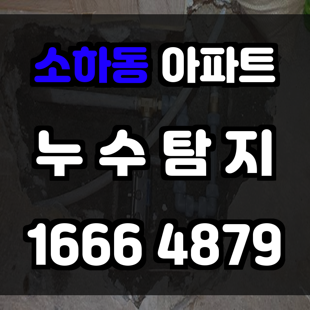 소하동 아파트 누수