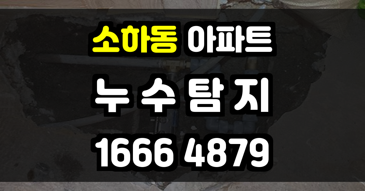 소하동 아파트 누수