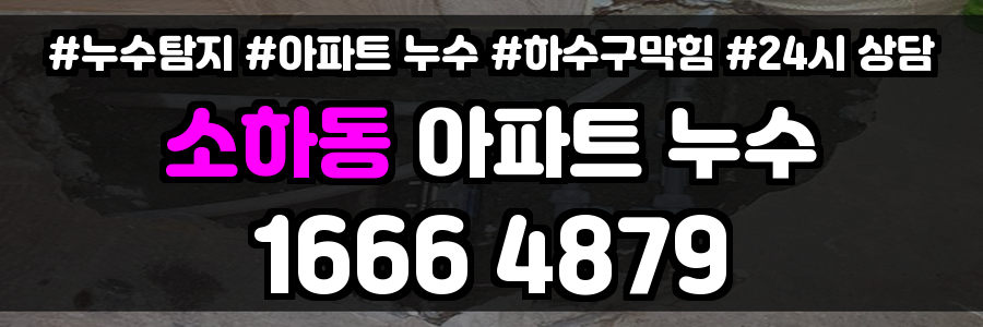 소하동 아파트 누수