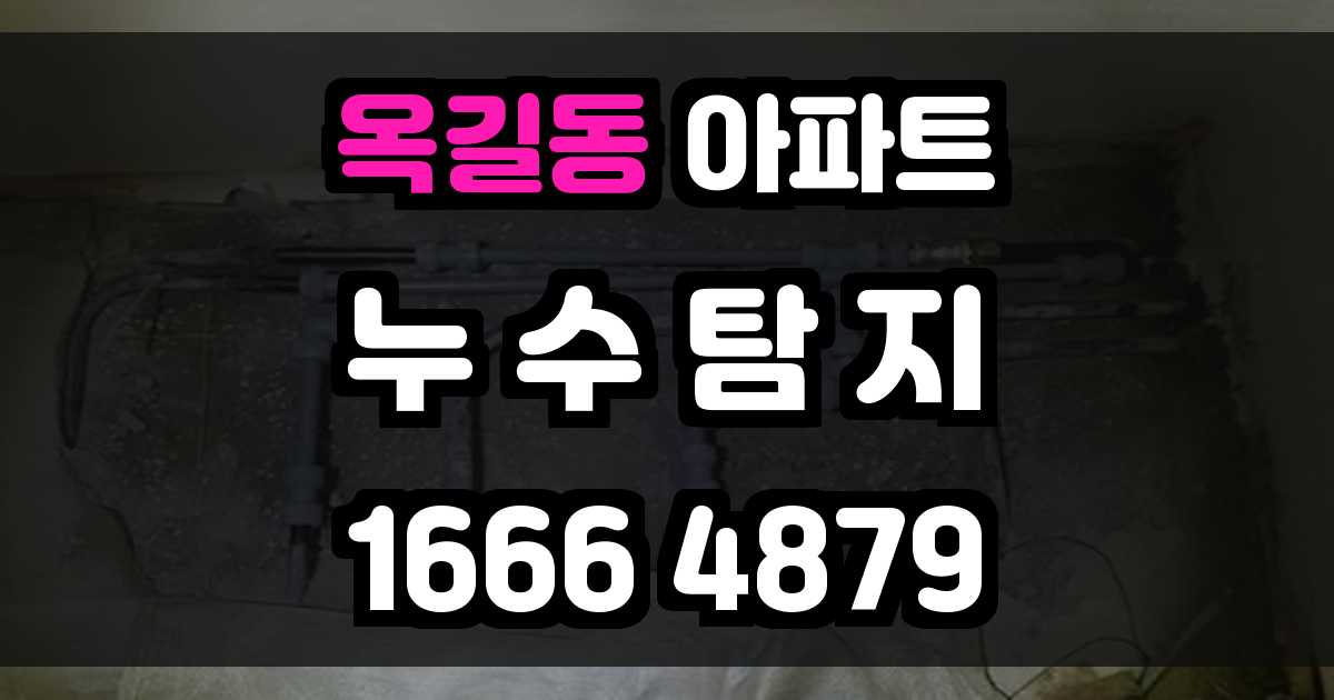 옥길동 아파트 누수
