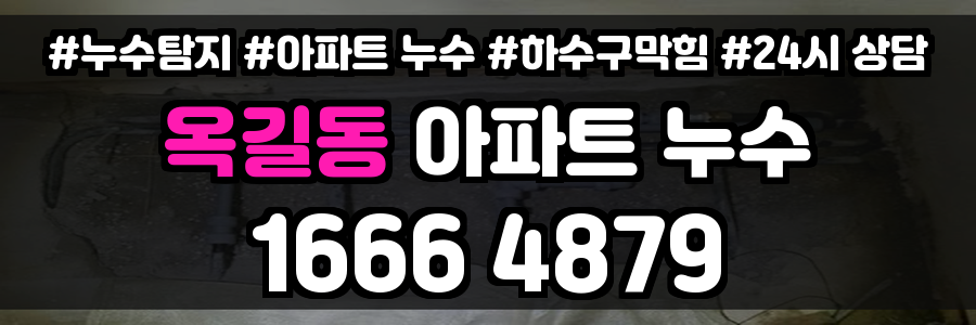 옥길동 아파트 누수
