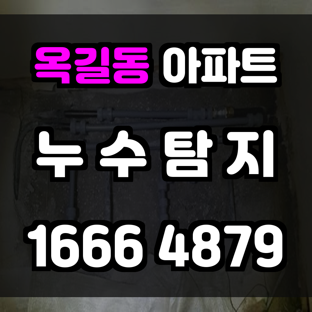 옥길동 아파트 누수
