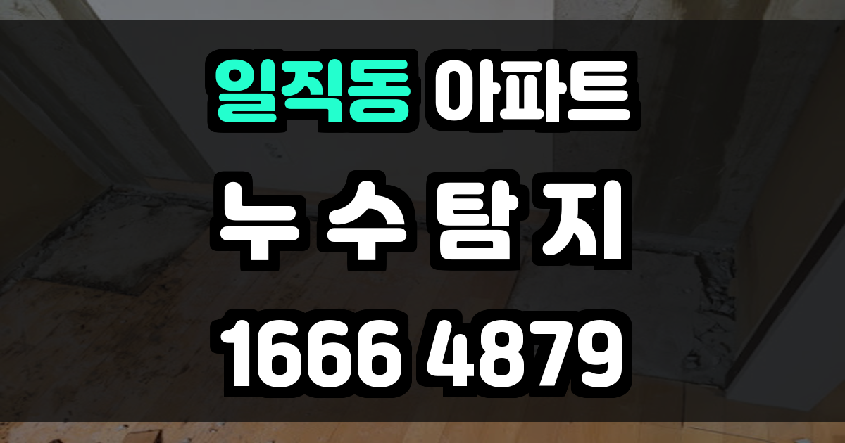 일직동 아파트 누수