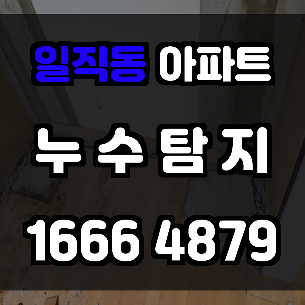 일직동 아파트 누수