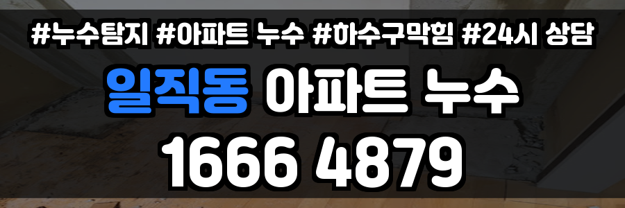 일직동 화장실 누수