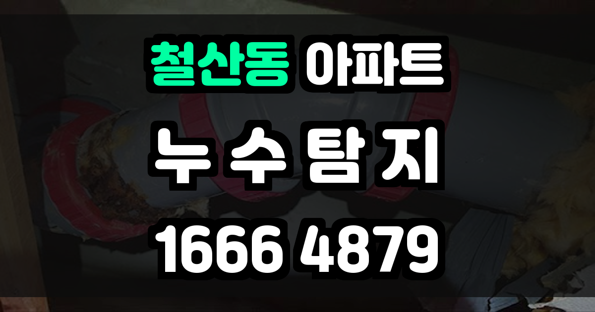 철산동 아파트 누수