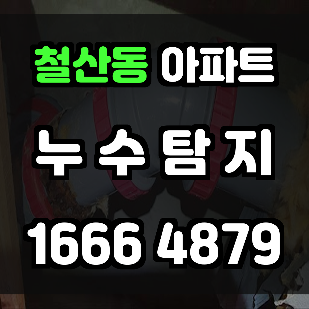 철산동 아파트 누수