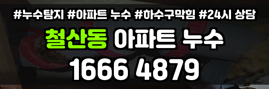 철산동 아파트 누수