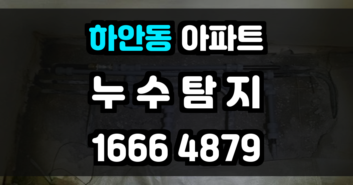 하안동 아파트 누수