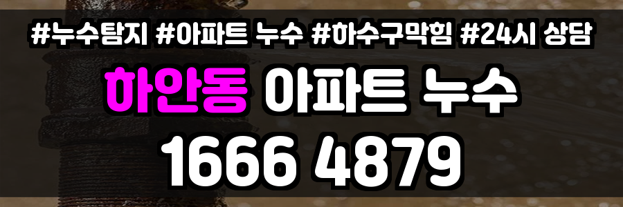 하안동 아파트 누수