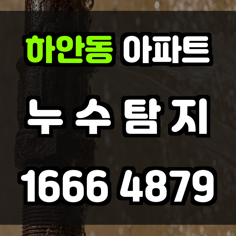 하안동 아파트 누수