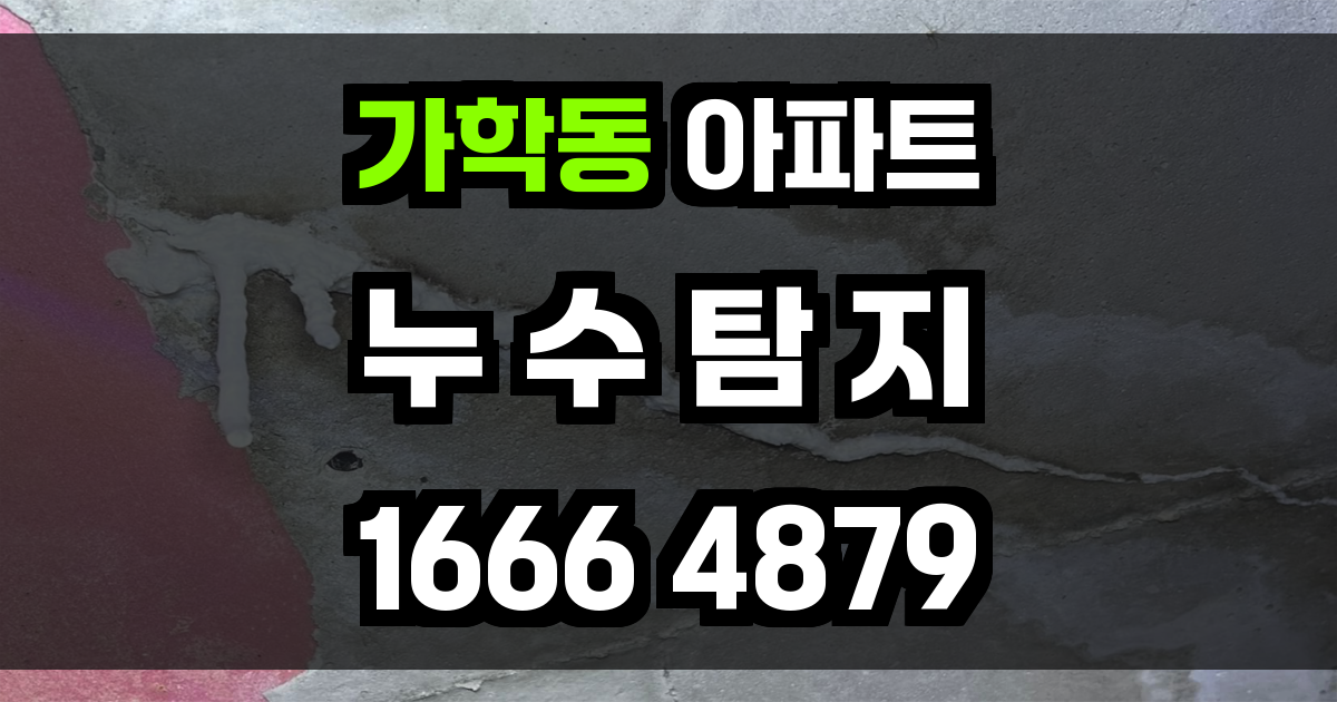 가학동 아파트 누수