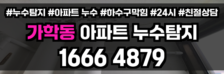 가학동 아파트 누수