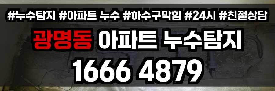 광명동 아파트 누수