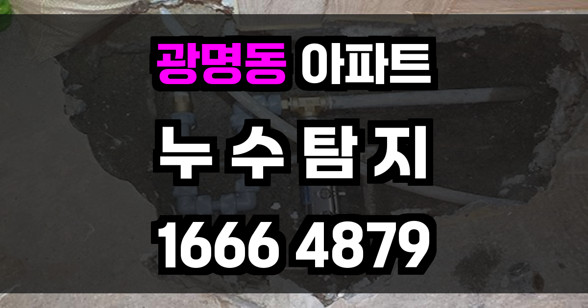 광명동 아파트 누수
