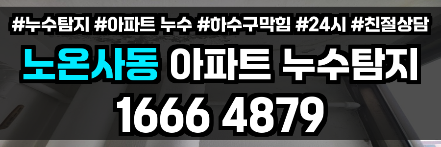 노온사동 아파트 누수