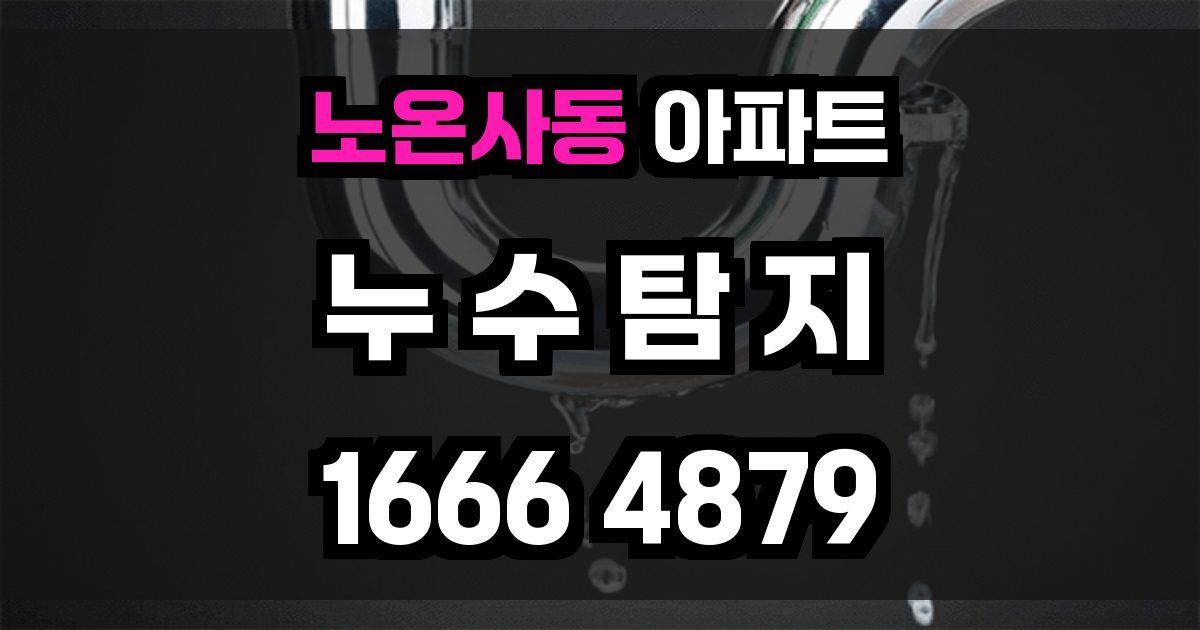 노온사동 아파트 누수