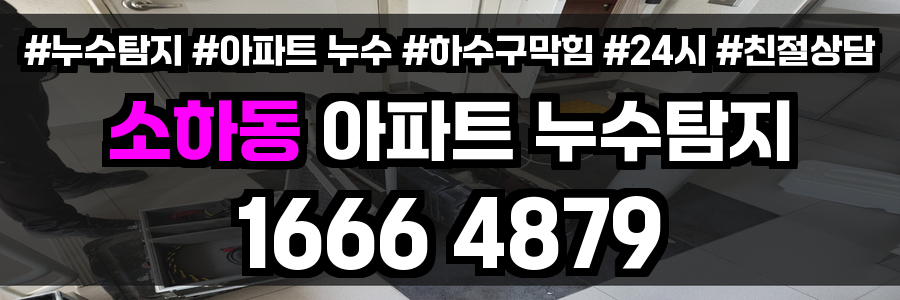 소하동 아파트 누수