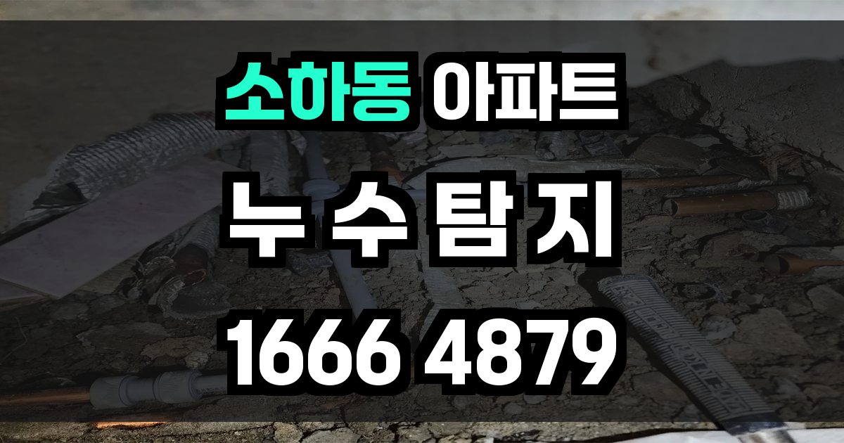 소하동 아파트 누수