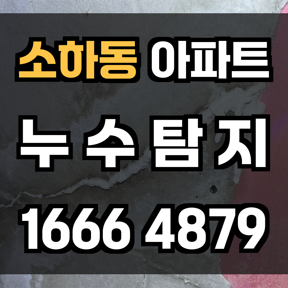 소하동 아파트 누수