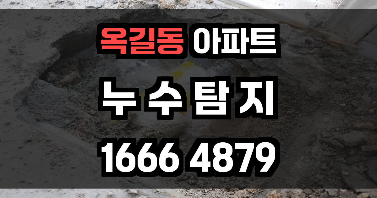 옥길동 아파트 누수