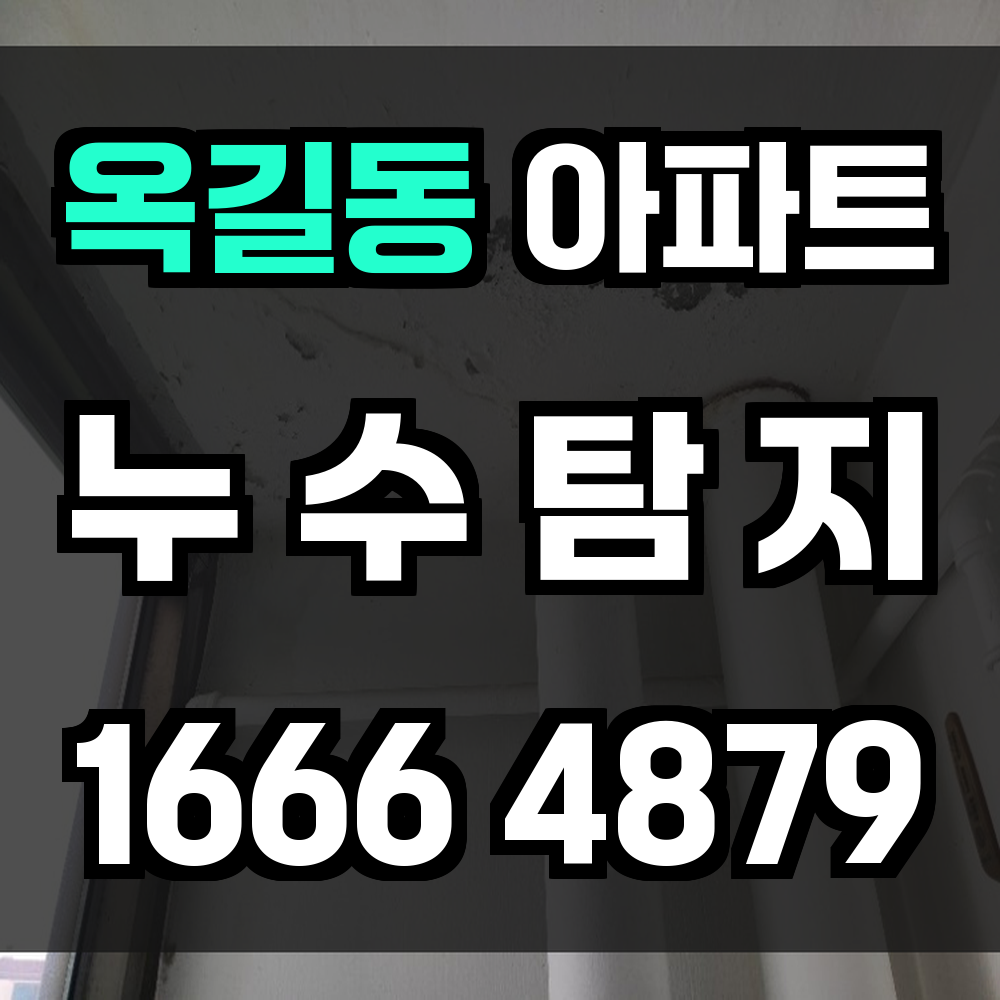 옥길동 아파트 누수탐지 사전 점검으로 생활의 질을 지키세요