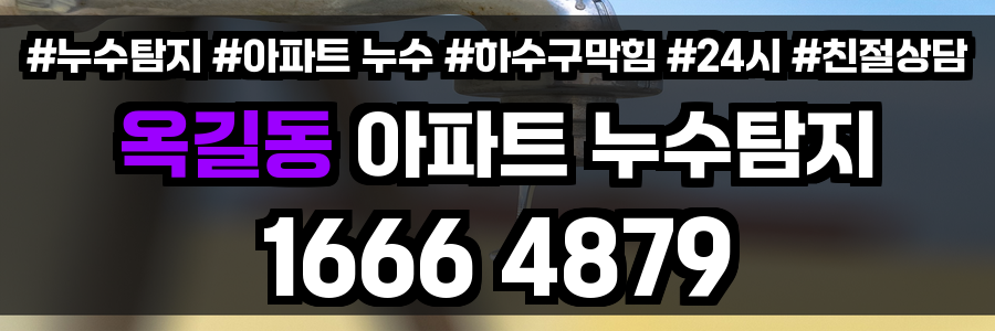 옥길동 아파트 누수