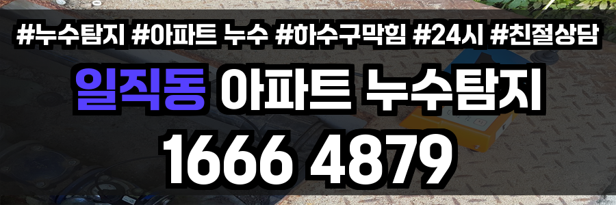 일직동 아파트 누수