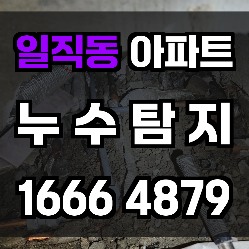 일직동 아파트 누수탐지 초기에 잡아야 비용과 피해를 줄입니다