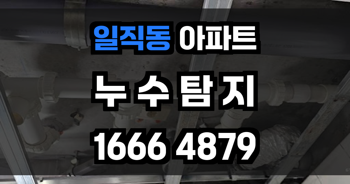 일직동 아파트 누수