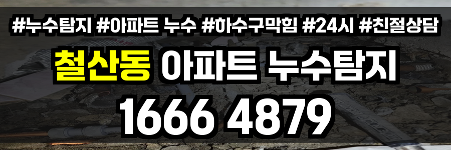 철산동 아파트 누수