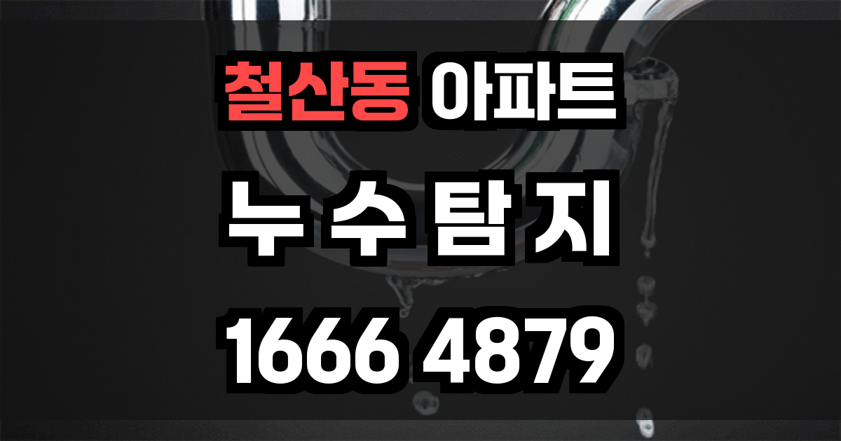 철산동 아파트 누수