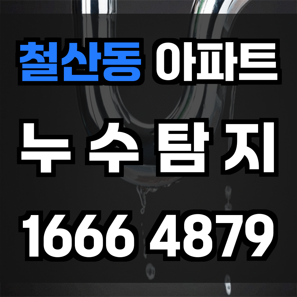 철산동 아파트 누수탐지 주거 안전을 위한 가장 현명한 선택