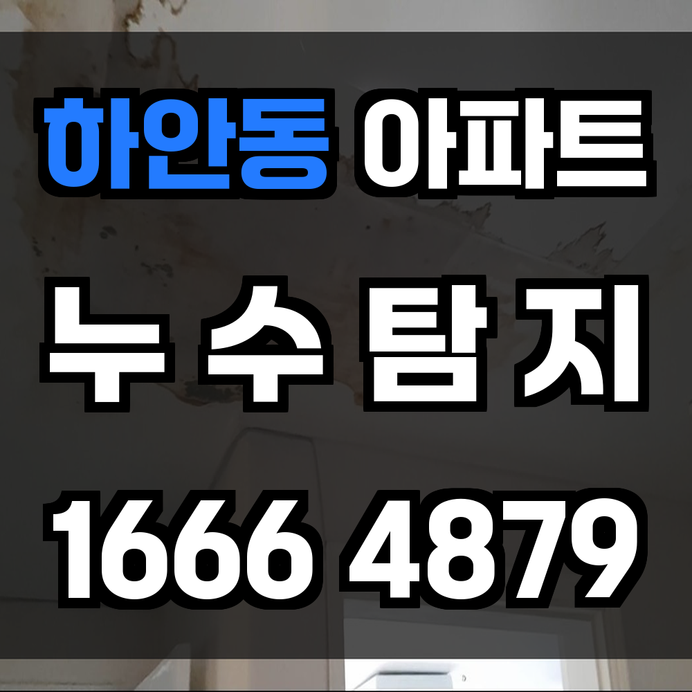 하안동 아파트 누수