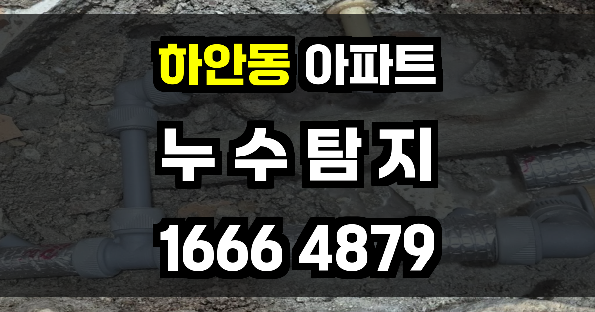 하안동 아파트 누수