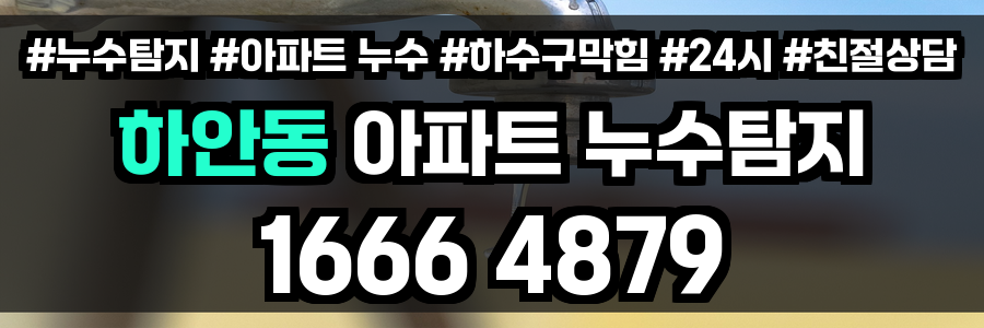 하안동 아파트 누수