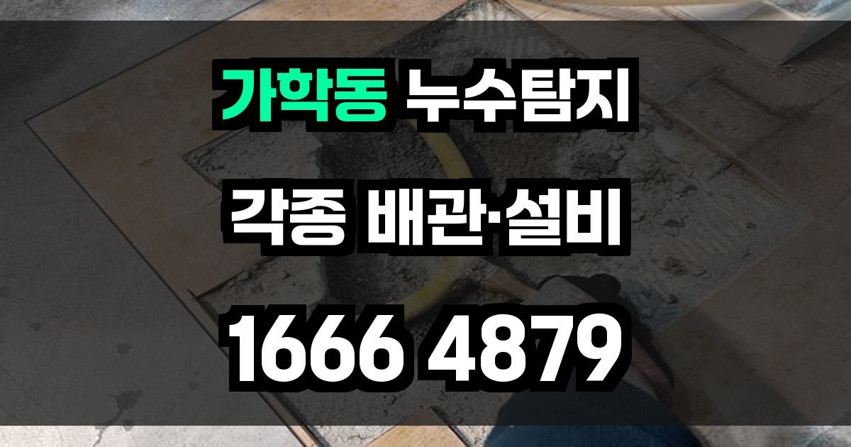 가학동 누수탐지