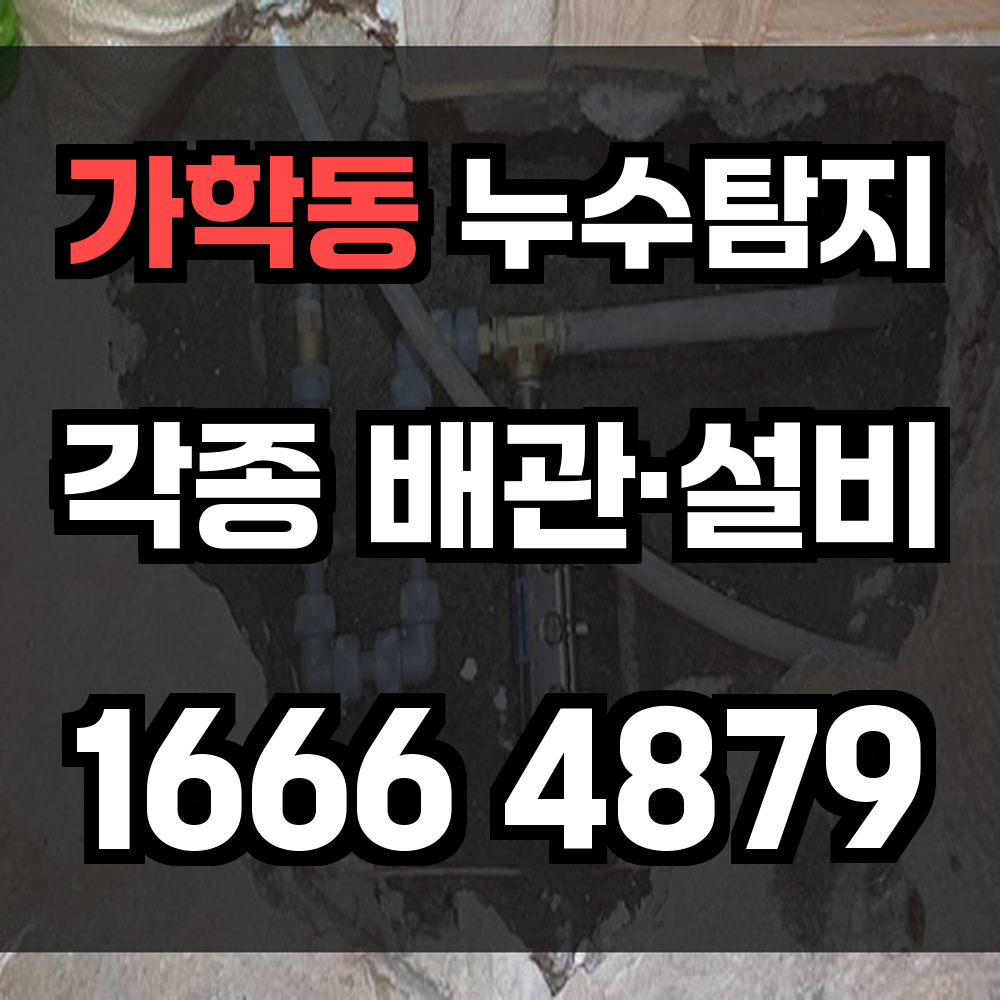 가학동 누수탐지