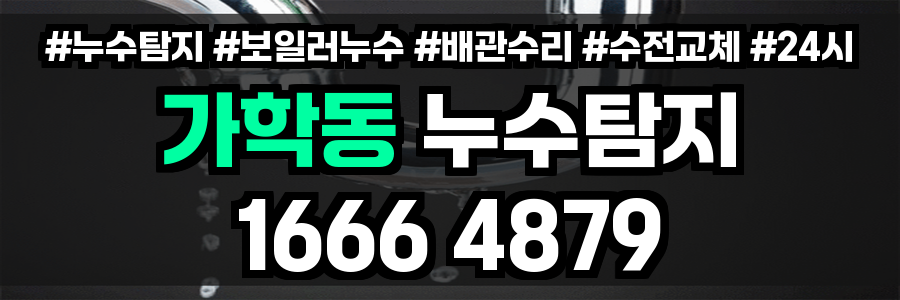 가학동 누수탐지