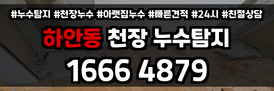 하안동 천장 누수