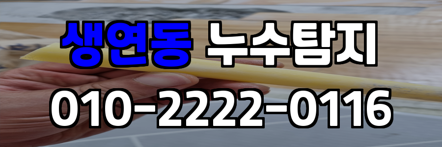 생연동 누수탐지 비용