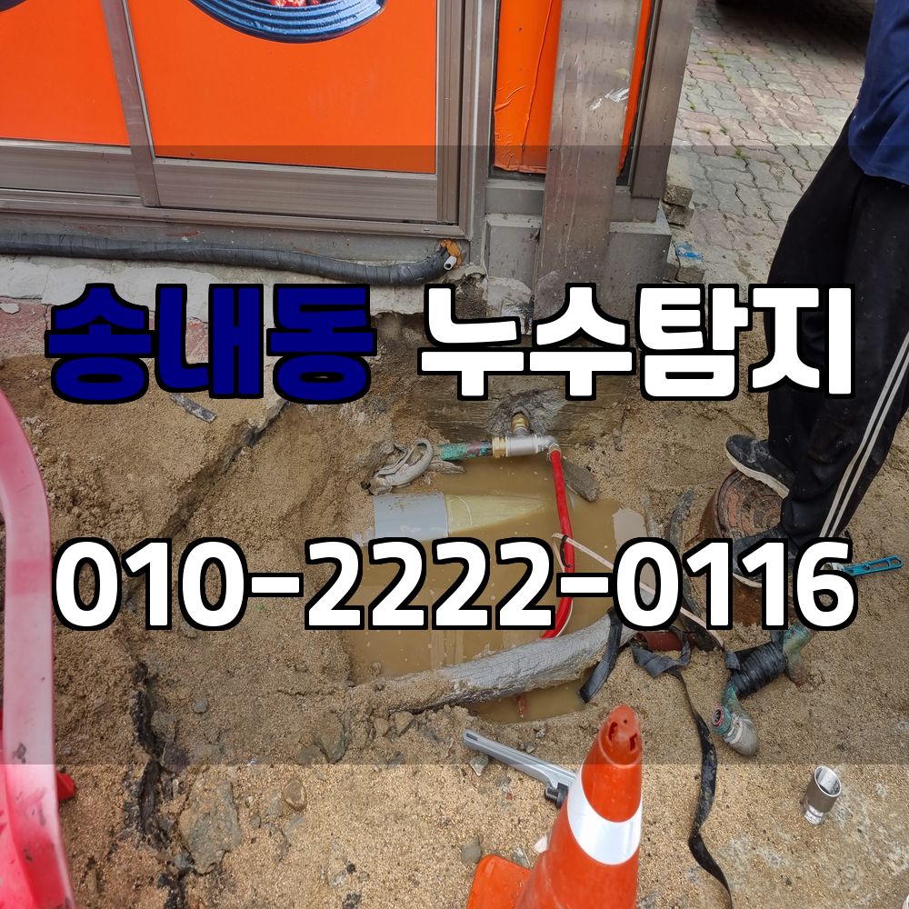 송내동 누수탐지 서비스 지역